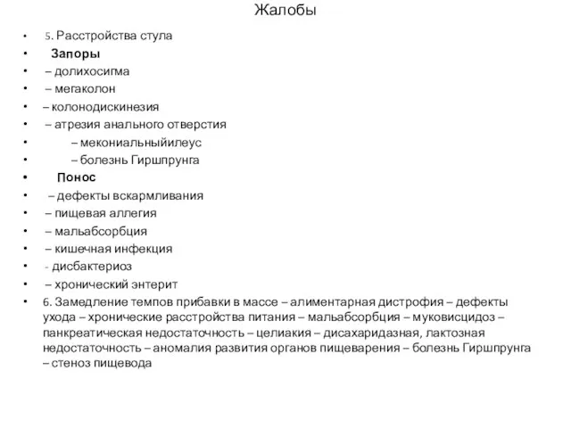 Жалобы 5. Расстройства стула Запоры – долихосигма – мегаколон – колонодискинезия –