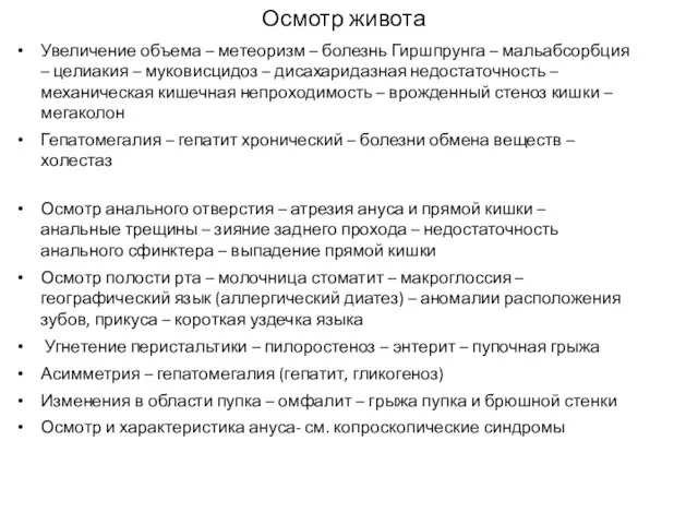 Осмотр живота Увеличение объема – метеоризм – болезнь Гиршпрунга – мальабсорбция –