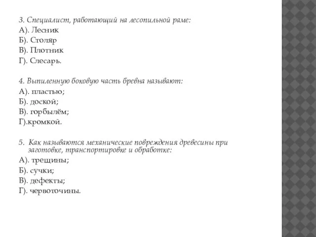 3. Специалист, работающий на лесопильной раме: А). Лесник Б). Столяр В). Плотник