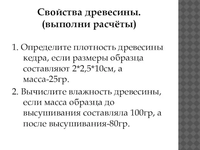 Свойства древесины. (выполни расчёты) 1. Определите плотность древесины кедра, если размеры образца