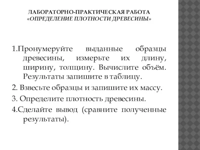 ЛАБОРАТОРНО-ПРАКТИЧЕСКАЯ РАБОТА «ОПРЕДЕЛЕНИЕ ПЛОТНОСТИ ДРЕВЕСИНЫ» 1.Пронумеруйте выданные образцы древесины, измерьте их длину,