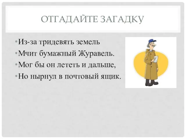 ОТГАДАЙТЕ ЗАГАДКУ Из-за тридевять земель Мчит бумажный Журавель. Мог бы он лететь