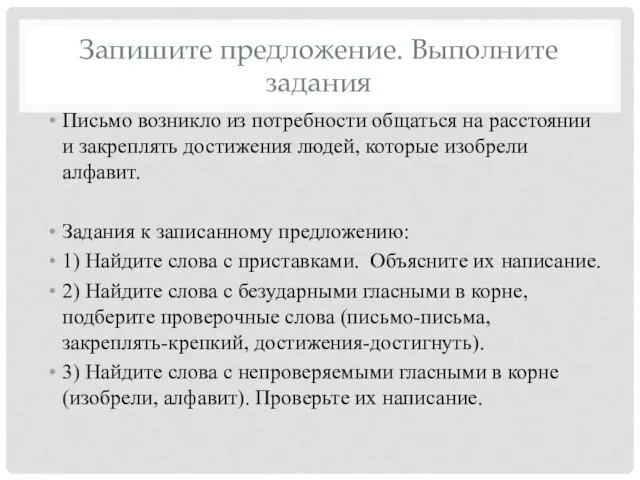 Запишите предложение. Выполните задания Письмо возникло из потребности общаться на расстоянии и