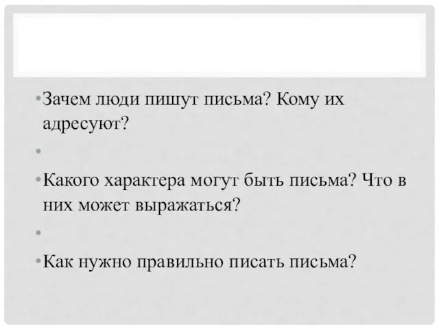 Зачем люди пишут письма? Кому их адресуют? Какого характера могут быть письма?