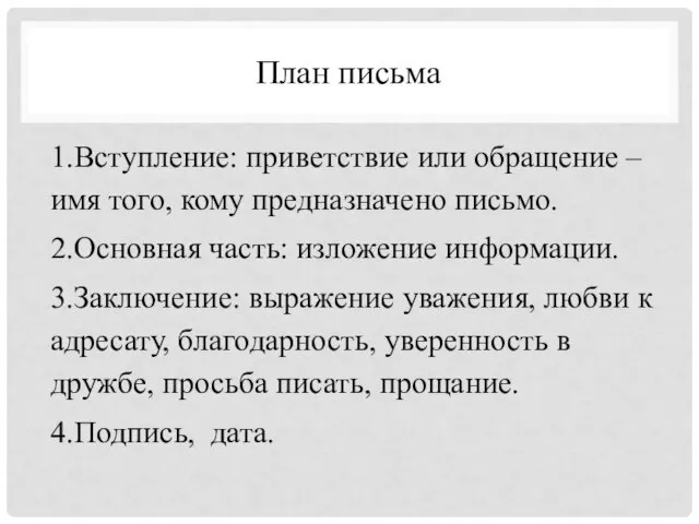 План письма 1.Вступление: приветствие или обращение – имя того, кому предназначено письмо.