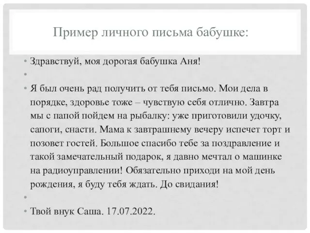 Пример личного письма бабушке: Здравствуй, моя дорогая бабушка Аня! Я был очень