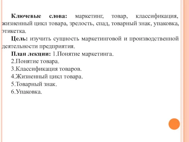 Ключевые слова: маркетинг, товар, классификация, жизненный цикл товара, зрелость, спад, товарный знак,