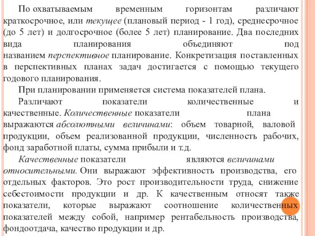 По охватываемым временным горизонтам различают краткосрочное, или текущее (плановый период - 1