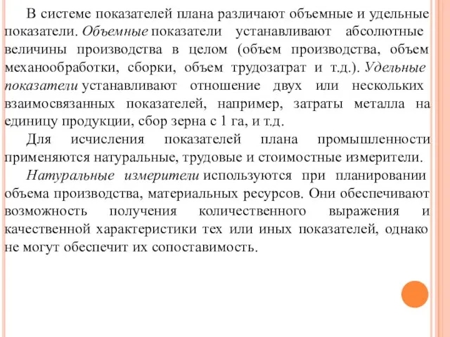 В системе показателей плана различают объемные и удельные показатели. Объемные показатели устанавливают