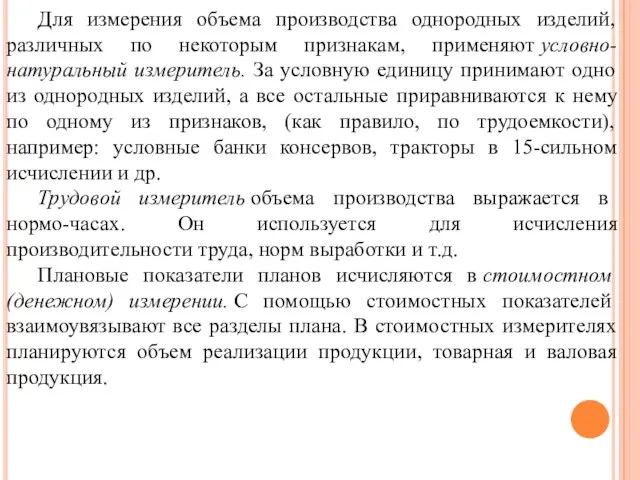 Для измерения объема производства однородных изделий, различных по некоторым признакам, применяют условно-натуральный