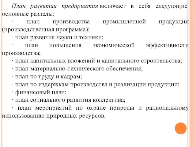 План развития предприятия включает в себя следующие основные разделы: · план производства