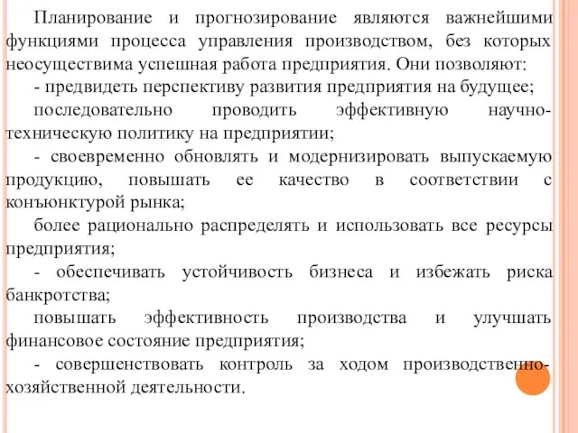 Планирование и прогнозирование являются важнейшими функциями процесса управления производством, без которых неосуществима