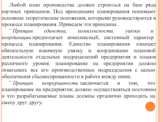 Любой план производства должен строиться на базе ряда научных принципов. Под принципами