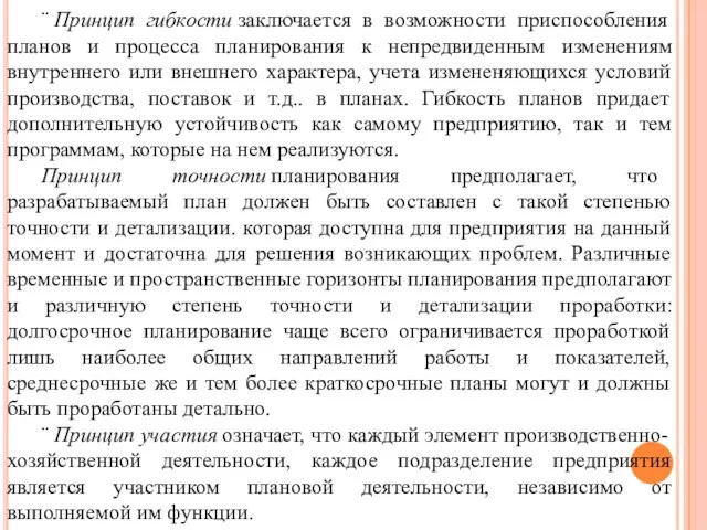 ¨ Принцип гибкости заключается в возможности приспособления планов и процесса планирования к