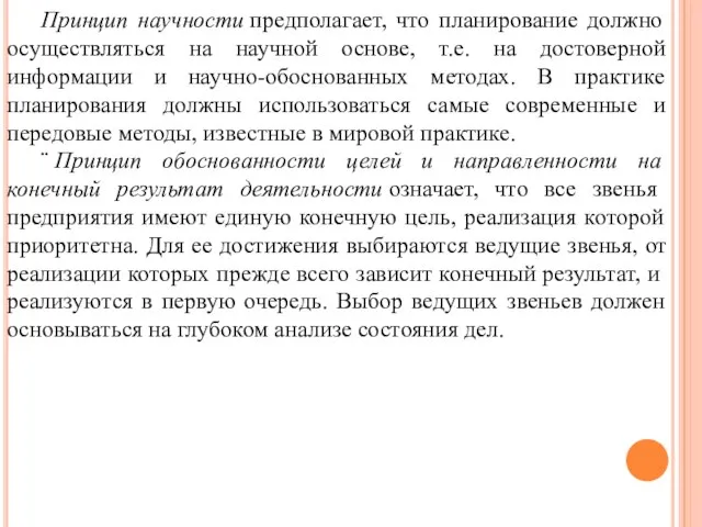 Принцип научности предполагает, что планирование должно осуществляться на научной основе, т.е. на