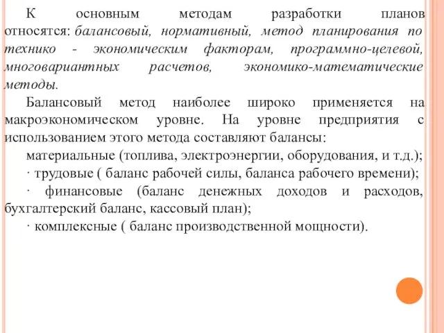 К основным методам разработки планов относятся: балансовый, нормативный, метод планирования по технико