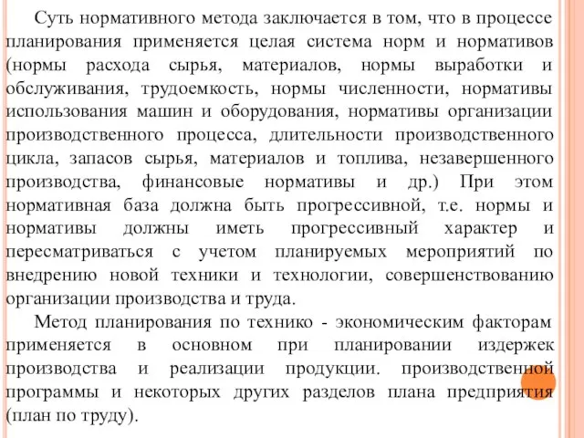 Суть нормативного метода заключается в том, что в процессе планирования применяется целая