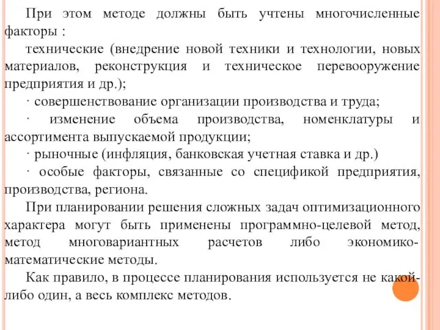 При этом методе должны быть учтены многочисленные факторы : технические (внедрение новой