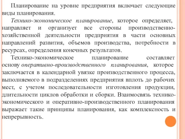 Планирование на уровне предприятия включает следующие виды планирования. Технико-экономическое планирование, которое определяет,