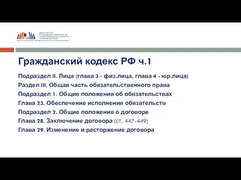 Подраздел II. Лица (глава 3 - физ.лица, глава 4 - юр.лица) Раздел