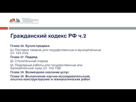 Гражданский кодекс РФ ч.2 Глава 30. Купля-продажа §4. Поставка товаров для государственных