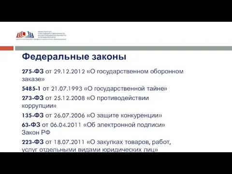 275-ФЗ от 29.12.2012 «О государственном оборонном заказе» 5485-1 от 21.07.1993 «О государственной