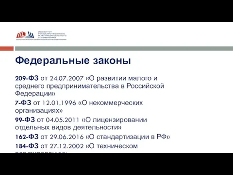 209-ФЗ от 24.07.2007 «О развитии малого и среднего предпринимательства в Российской Федерации»