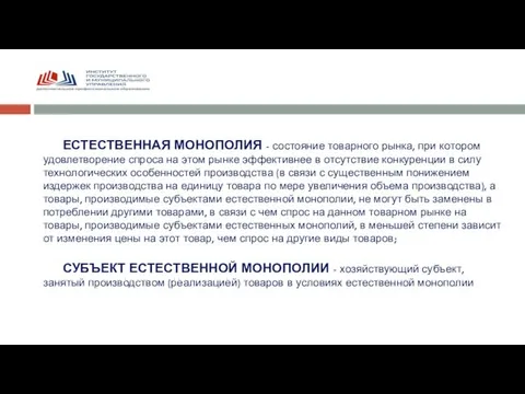 ЕСТЕСТВЕННАЯ МОНОПОЛИЯ - состояние товарного рынка, при котором удовлетворение спроса на этом