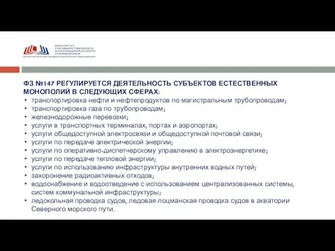 ФЗ №147 РЕГУЛИРУЕТСЯ ДЕЯТЕЛЬНОСТЬ СУБЪЕКТОВ ЕСТЕСТВЕННЫХ МОНОПОЛИЙ В СЛЕДУЮЩИХ СФЕРАХ: транспортировка нефти