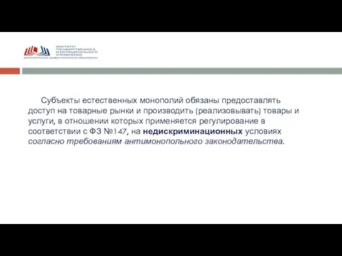 Субъекты естественных монополий обязаны предоставлять доступ на товарные рынки и производить (реализовывать)