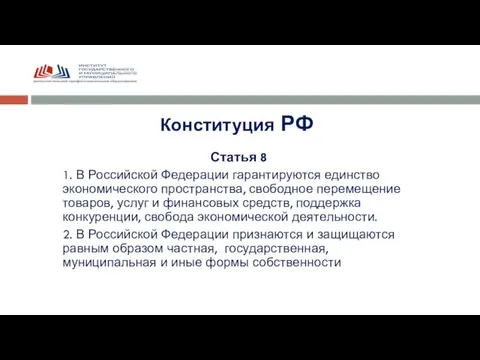 Конституция РФ Статья 8 1. В Российской Федерации гарантируются единство экономического пространства,