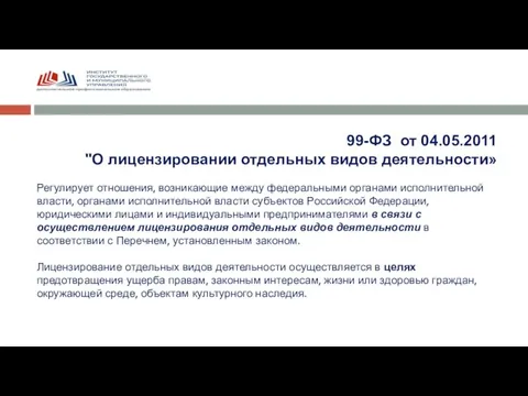 99-ФЗ от 04.05.2011 "О лицензировании отдельных видов деятельности» Регулирует отношения, возникающие между