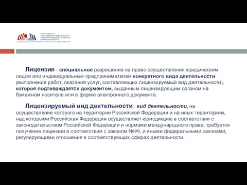 Лицензия - специальное разрешение на право осуществления юридическим лицом или индивидуальным предпринимателем