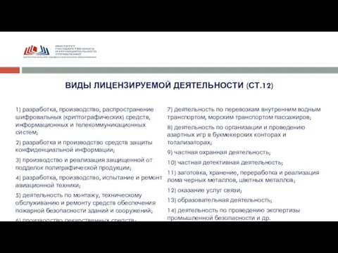 ВИДЫ ЛИЦЕНЗИРУЕМОЙ ДЕЯТЕЛЬНОСТИ (СТ.12) 1) разработка, производство, распространение шифровальных (криптографических) средств, информационных