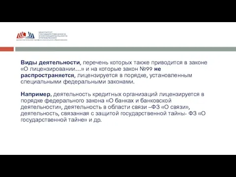 Виды деятельности, перечень которых также приводится в законе «О лицензировании…» и на