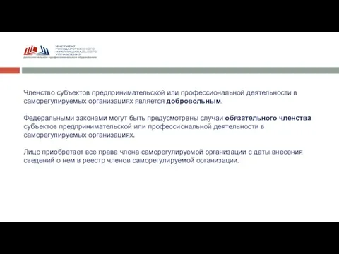 Членство субъектов предпринимательской или профессиональной деятельности в саморегулируемых организациях является добровольным. Федеральными