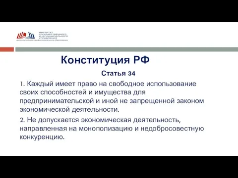 Статья 34 1. Каждый имеет право на свободное использование своих способностей и