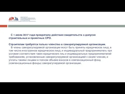 С 1 июля 2017 года прекратило действие свидетельств о допуске строительных и