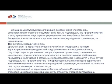 Членами саморегулируемой организации, основанной на членстве лиц, осуществляющих строительство, могут быть только