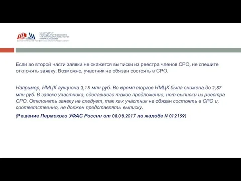 Если во второй части заявки не окажется выписки из реестра членов СРО,