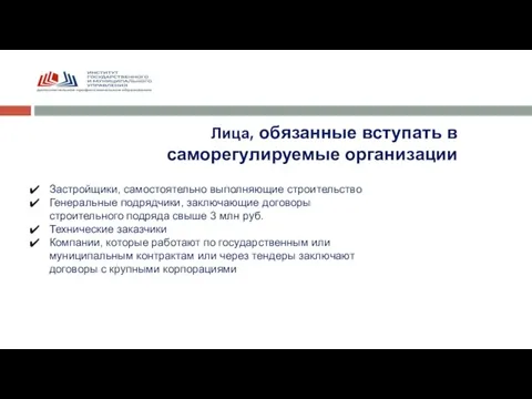 Застройщики, самостоятельно выполняющие строительство Генеральные подрядчики, заключающие договоры строительного подряда свыше 3