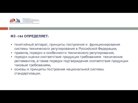 ФЗ -184 ОПРЕДЕЛЯЕТ: понятийный аппарат, принципы построения и функционирования системы технического регулирования