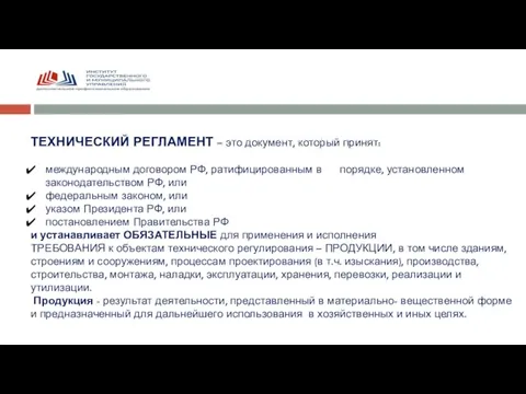 ТЕХНИЧЕСКИЙ РЕГЛАМЕНТ – это документ, который принят: международным договором РФ, ратифицированным в