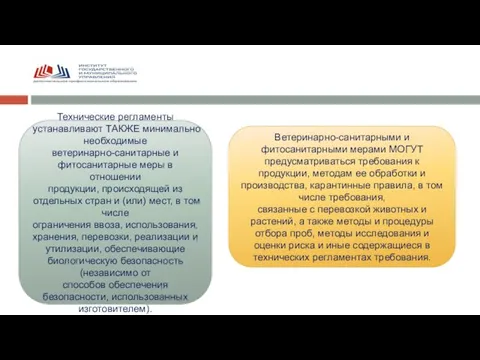 Технические регламенты устанавливают ТАКЖЕ минимально необходимые ветеринарно-санитарные и фитосанитарные меры в отношении