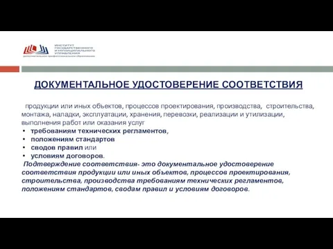 ДОКУМЕНТАЛЬНОЕ УДОСТОВЕРЕНИЕ СООТВЕТСТВИЯ продукции или иных объектов, процессов проектирования, производства, строительства, монтажа,