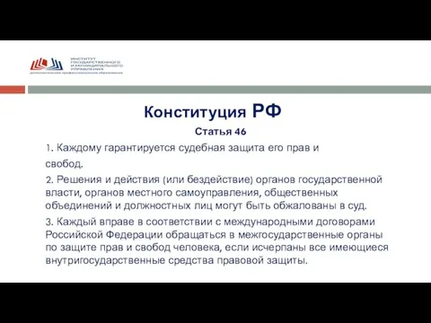 Статья 46 1. Каждому гарантируется судебная защита его прав и свобод. 2.