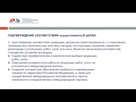 ПОДТВЕРЖДЕНИЕ СООТВЕТСТВИЯ осуществляется В ЦЕЛЯХ: 1. Удостоверения соответствия продукции, процессов проектирования (в