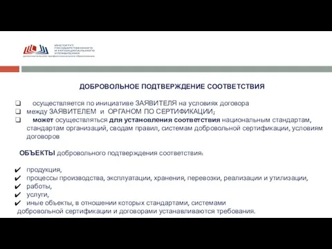 ДОБРОВОЛЬНОЕ ПОДТВЕРЖДЕНИЕ СООТВЕТСТВИЯ осуществляется по инициативе ЗАЯВИТЕЛЯ на условиях договора между ЗАЯВИТЕЛЕМ