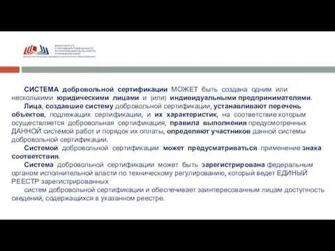 СИСТЕМА добровольной сертификации МОЖЕТ быть создана одним или несколькими юридическими лицами и