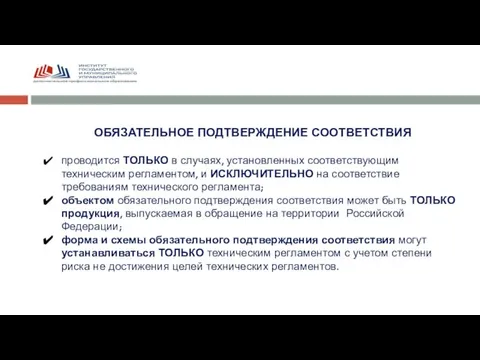 ОБЯЗАТЕЛЬНОЕ ПОДТВЕРЖДЕНИЕ СООТВЕТСТВИЯ проводится ТОЛЬКО в случаях, установленных соответствующим техническим регламентом, и